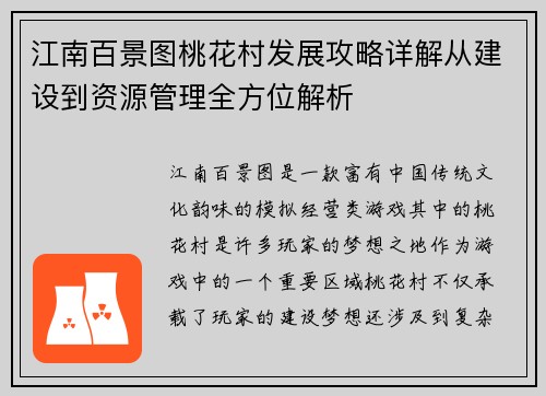 江南百景图桃花村发展攻略详解从建设到资源管理全方位解析