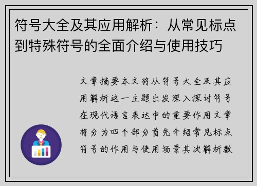 符号大全及其应用解析：从常见标点到特殊符号的全面介绍与使用技巧