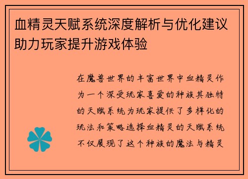 血精灵天赋系统深度解析与优化建议助力玩家提升游戏体验