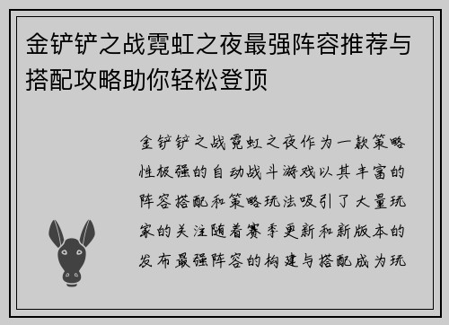 金铲铲之战霓虹之夜最强阵容推荐与搭配攻略助你轻松登顶