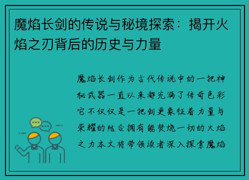 魔焰长剑的传说与秘境探索：揭开火焰之刃背后的历史与力量