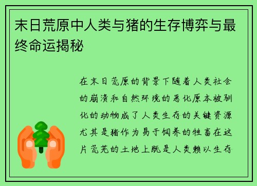 末日荒原中人类与猪的生存博弈与最终命运揭秘