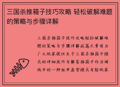 三国杀推箱子技巧攻略 轻松破解难题的策略与步骤详解