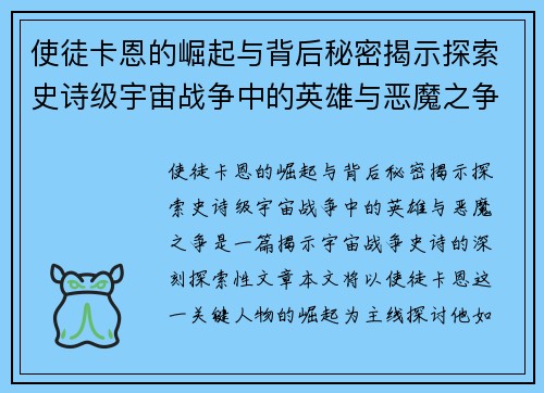使徒卡恩的崛起与背后秘密揭示探索史诗级宇宙战争中的英雄与恶魔之争