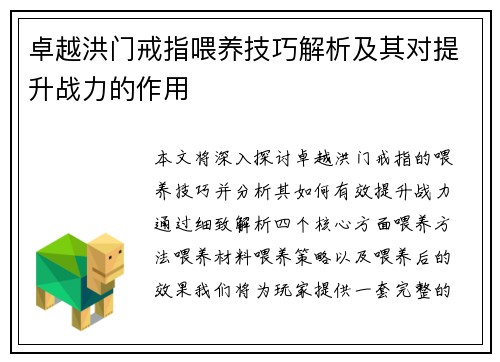 卓越洪门戒指喂养技巧解析及其对提升战力的作用
