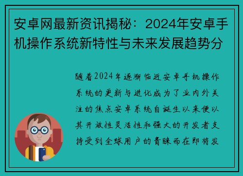 安卓网最新资讯揭秘：2024年安卓手机操作系统新特性与未来发展趋势分析