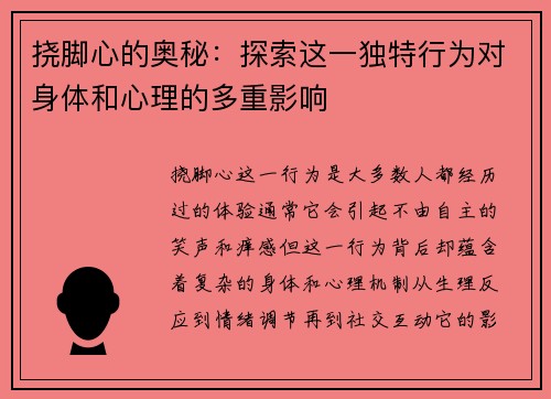 挠脚心的奥秘：探索这一独特行为对身体和心理的多重影响