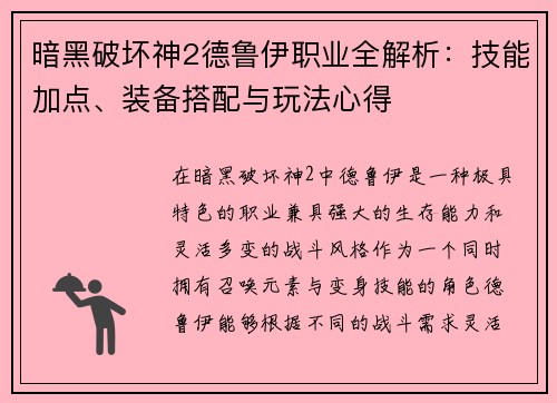 暗黑破坏神2德鲁伊职业全解析：技能加点、装备搭配与玩法心得