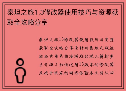 泰坦之旅1.3修改器使用技巧与资源获取全攻略分享