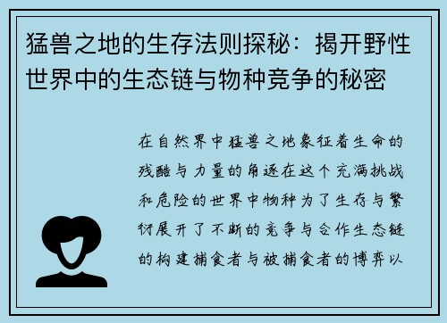 猛兽之地的生存法则探秘：揭开野性世界中的生态链与物种竞争的秘密