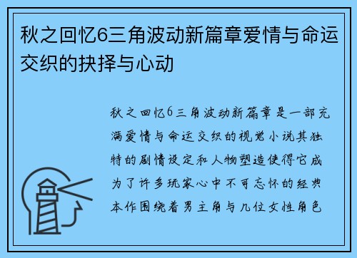 秋之回忆6三角波动新篇章爱情与命运交织的抉择与心动