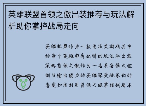 英雄联盟首领之傲出装推荐与玩法解析助你掌控战局走向