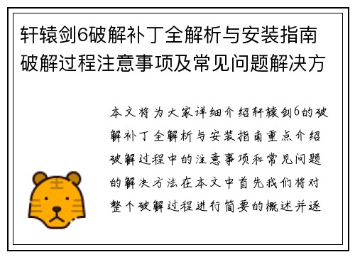 轩辕剑6破解补丁全解析与安装指南 破解过程注意事项及常见问题解决方法