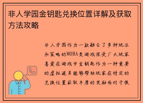 非人学园金钥匙兑换位置详解及获取方法攻略