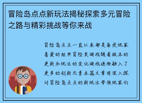 冒险岛点点新玩法揭秘探索多元冒险之路与精彩挑战等你来战