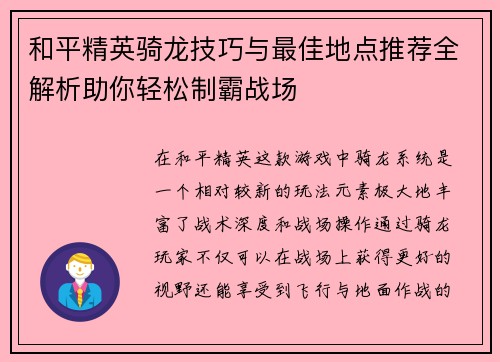和平精英骑龙技巧与最佳地点推荐全解析助你轻松制霸战场