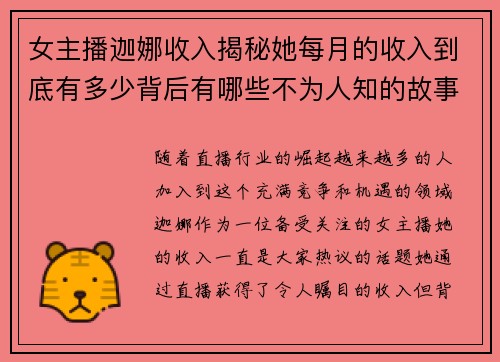 女主播迦娜收入揭秘她每月的收入到底有多少背后有哪些不为人知的故事