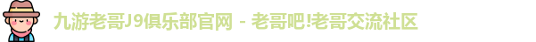 九游老哥J9俱乐部
